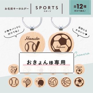 【ご確認】おきょんさま専用☆お名前キーホルダー♪ 【サッカー 野球 卓球】(ネームタグ)