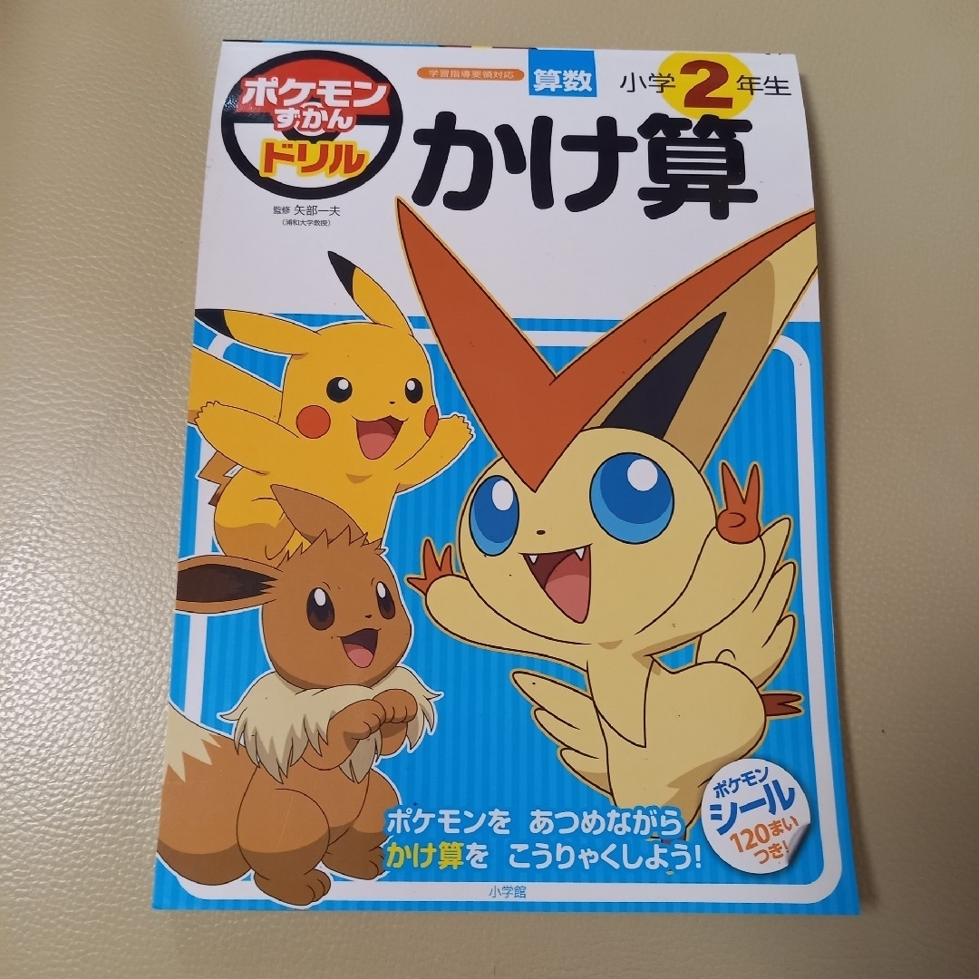 小学館(ショウガクカン)のポケモンずかんドリル　さんすう　かけざん エンタメ/ホビーの本(語学/参考書)の商品写真