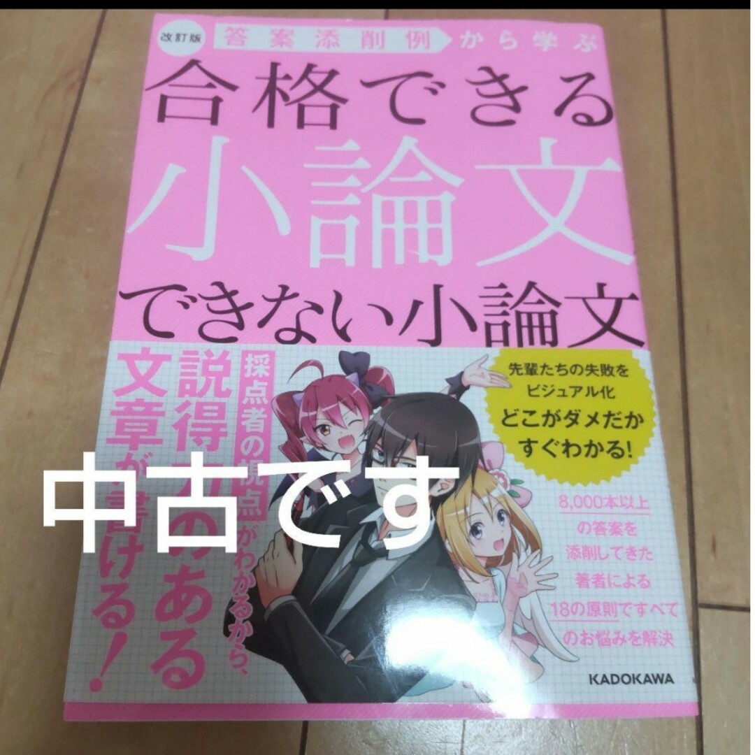 【送料無料】答案添削例から学ぶ 合格できる小論文 できない小論文 エンタメ/ホビーの本(語学/参考書)の商品写真