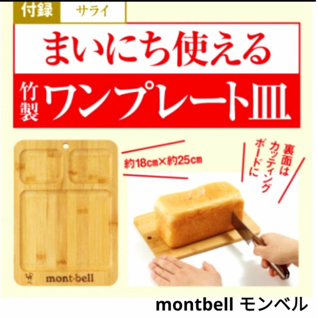 mont bell(モンベル)のmontbell モンベル 竹製ワンプレート皿 サライ 2023年 3月号 付録 インテリア/住まい/日用品のキッチン/食器(食器)の商品写真