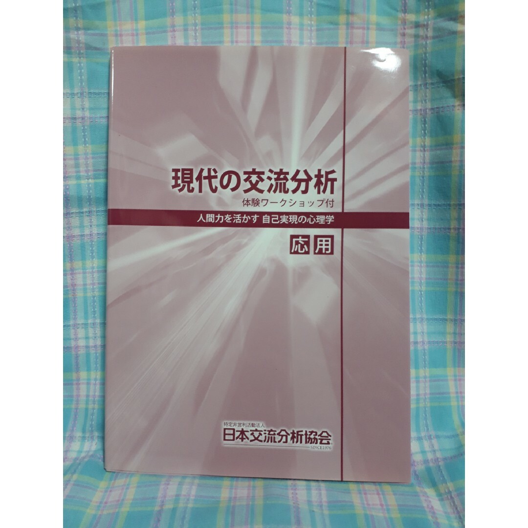 現代の交流分析　体験ワークショップ付　人間力を活かす自己実現の心理学 エンタメ/ホビーの本(人文/社会)の商品写真