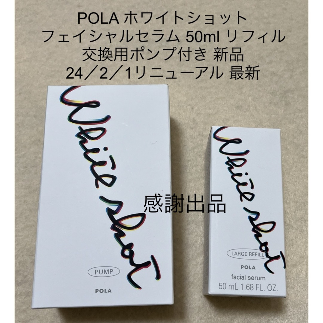 POLA(ポーラ)のポーラ ホワイトショット フェイシャルセラム 50ml リフィル ポンプ付き コスメ/美容のスキンケア/基礎化粧品(美容液)の商品写真