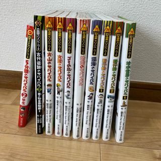 アサヒシンブンシュッパン(朝日新聞出版)のサバイバルシリーズ　10冊セット　中古(絵本/児童書)