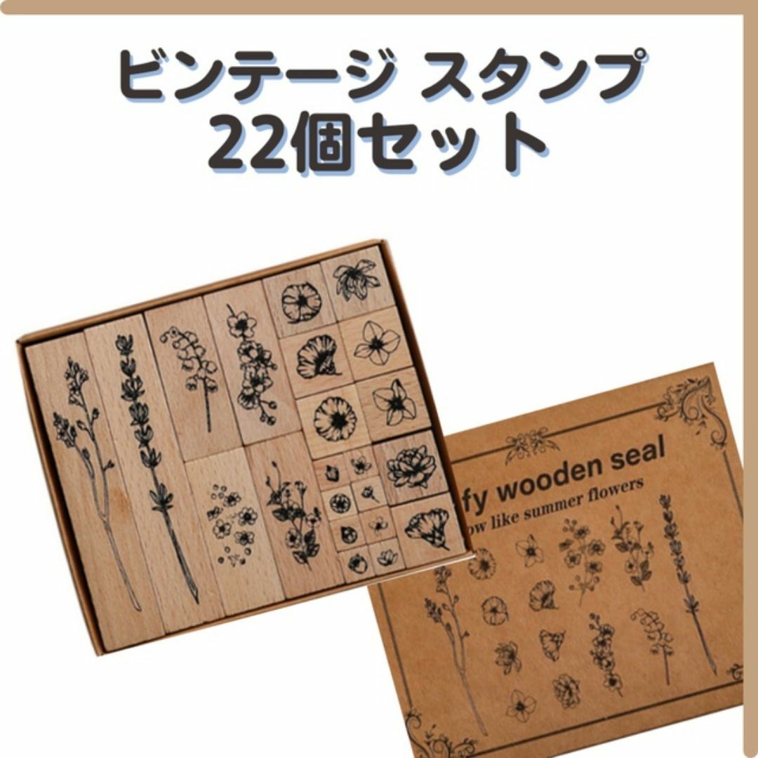 スタンプ 花柄 ビンテージ アンティーク 木製 22個セット 匿名配送 毎日発送 ハンドメイドの素材/材料(その他)の商品写真