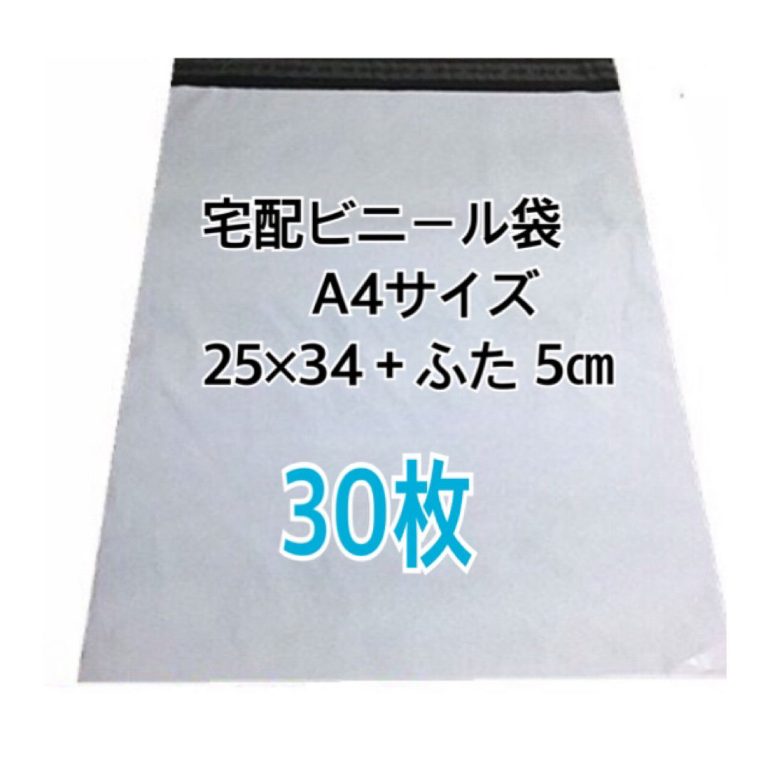 宅配ビニール袋A4 30枚+チャック付きポリ袋A4 30枚 インテリア/住まい/日用品のオフィス用品(ラッピング/包装)の商品写真