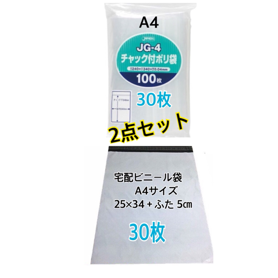 宅配ビニール袋A4 30枚+チャック付きポリ袋A4 30枚 インテリア/住まい/日用品のオフィス用品(ラッピング/包装)の商品写真