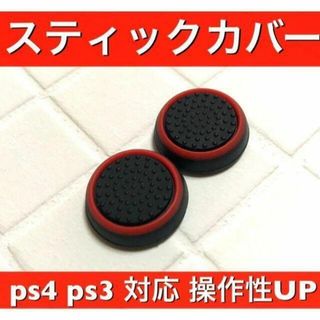 (A11)スティックカバー★PS5・PS4　リング柄　赤(その他)