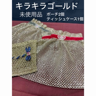 キラキラ セット ポーチ 2小物入れ 個 茉莉コレクション ティッシュケース(ポーチ)