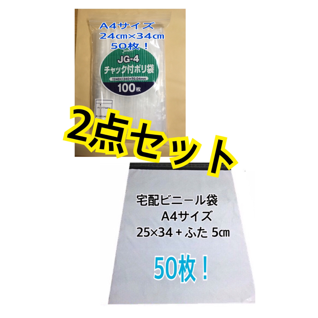 宅配ビニール袋A4 50枚+チャック付きポリ袋A4 50枚 インテリア/住まい/日用品のオフィス用品(ラッピング/包装)の商品写真