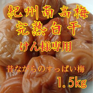 けん様専用　紀州南高梅完熟白干梅干し1.5kg(その他)