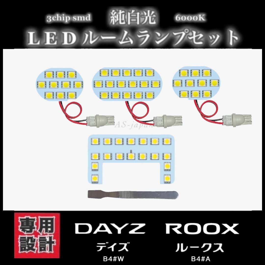 日産 デイズ ルークス 専用設計 純白光 LEDルームランプ セット 自動車/バイクの自動車(車種別パーツ)の商品写真