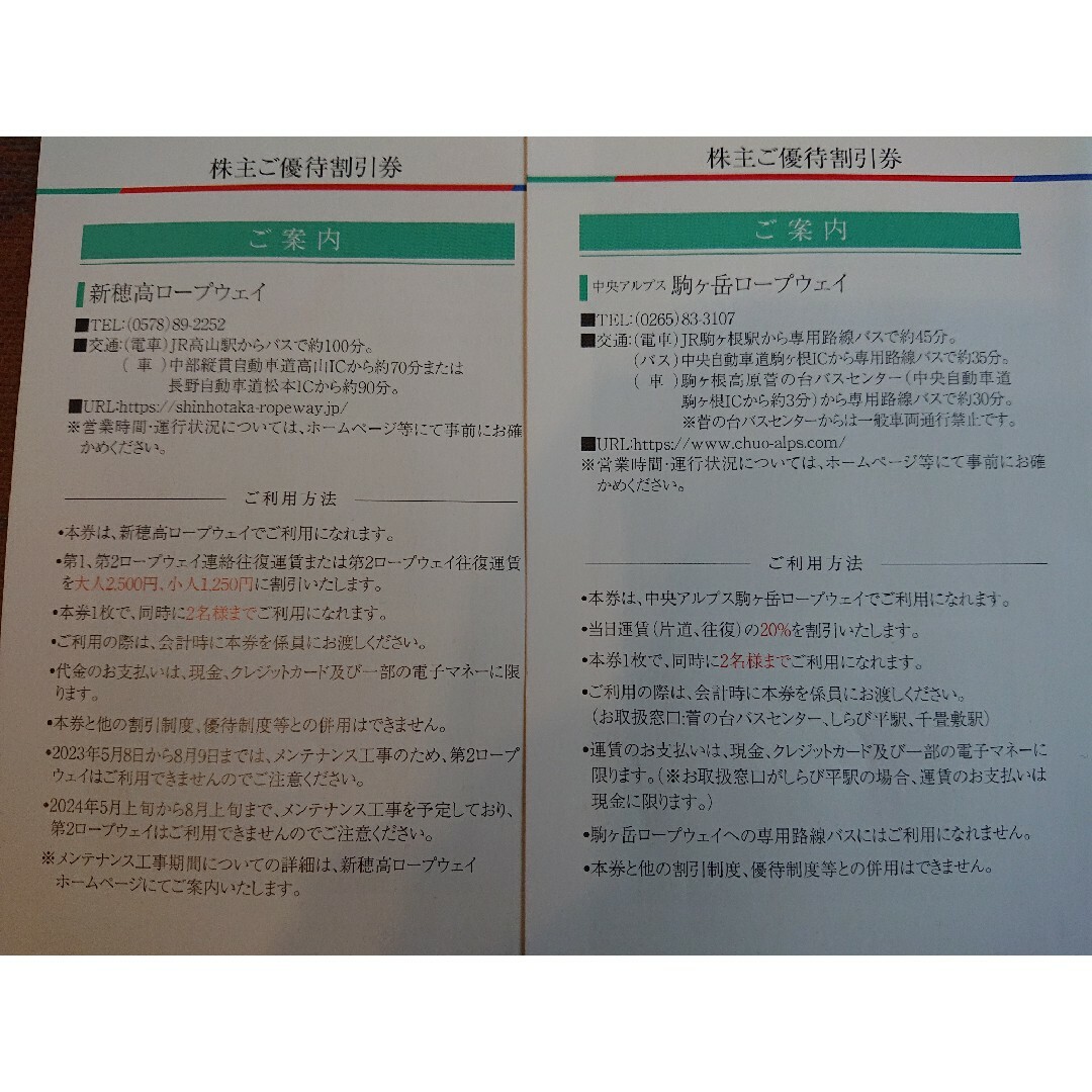 新穂高ロープウェイ駒ヶ岳ロープウェイぎふ金華山ロープウェー恵那峡遊覧船各2枚 チケットの施設利用券(その他)の商品写真