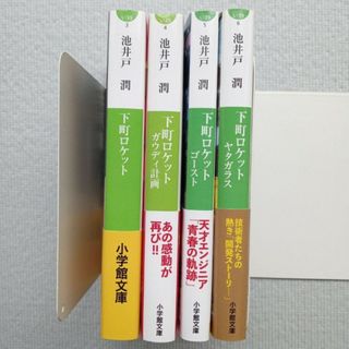 ショウガクカン(小学館)の池井戸潤／下町ロケット シリーズ全巻セット 初版帯付き 文庫本小説まとめ売り(文学/小説)