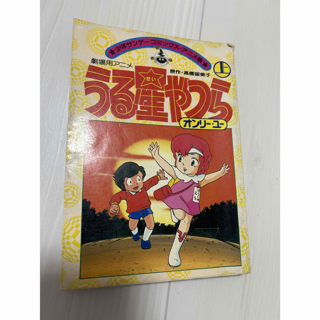 小学館(ショウガクカン)のうる星やつら 劇場用アニメ オンリーユー 上 エンタメ/ホビーの漫画(少年漫画)の商品写真