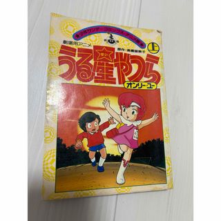 ショウガクカン(小学館)のうる星やつら 劇場用アニメ オンリーユー 上(少年漫画)