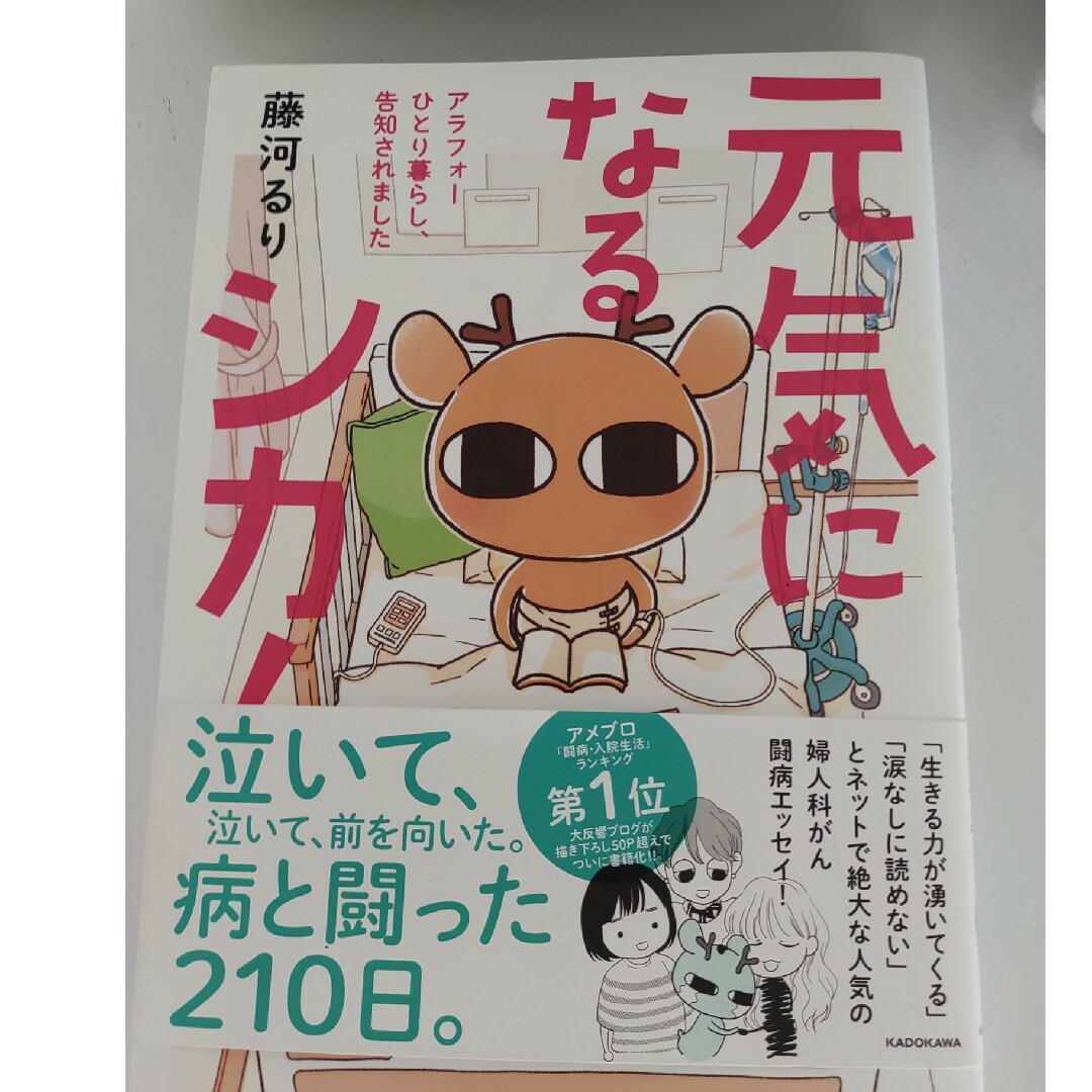 角川書店(カドカワショテン)の元気になるシカ！ エンタメ/ホビーの漫画(その他)の商品写真