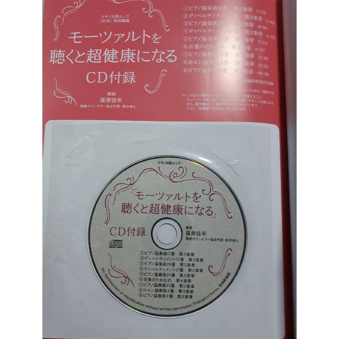 モ－ツァルトを聴くと超健康になる エンタメ/ホビーの本(健康/医学)の商品写真