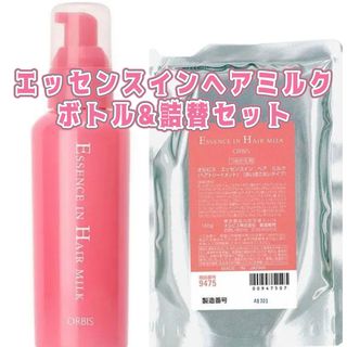 オルビス(ORBIS)のORBIS☆エッセンスインヘアミルク☆通常ボトル&詰替セット(トリートメント)