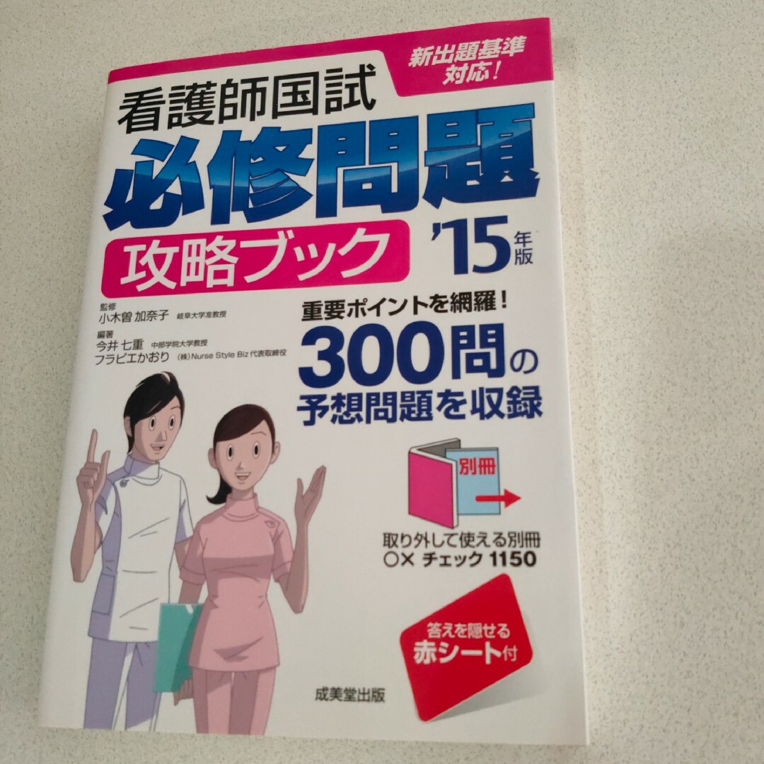 看護師国試必修問題攻略ブック エンタメ/ホビーの本(健康/医学)の商品写真