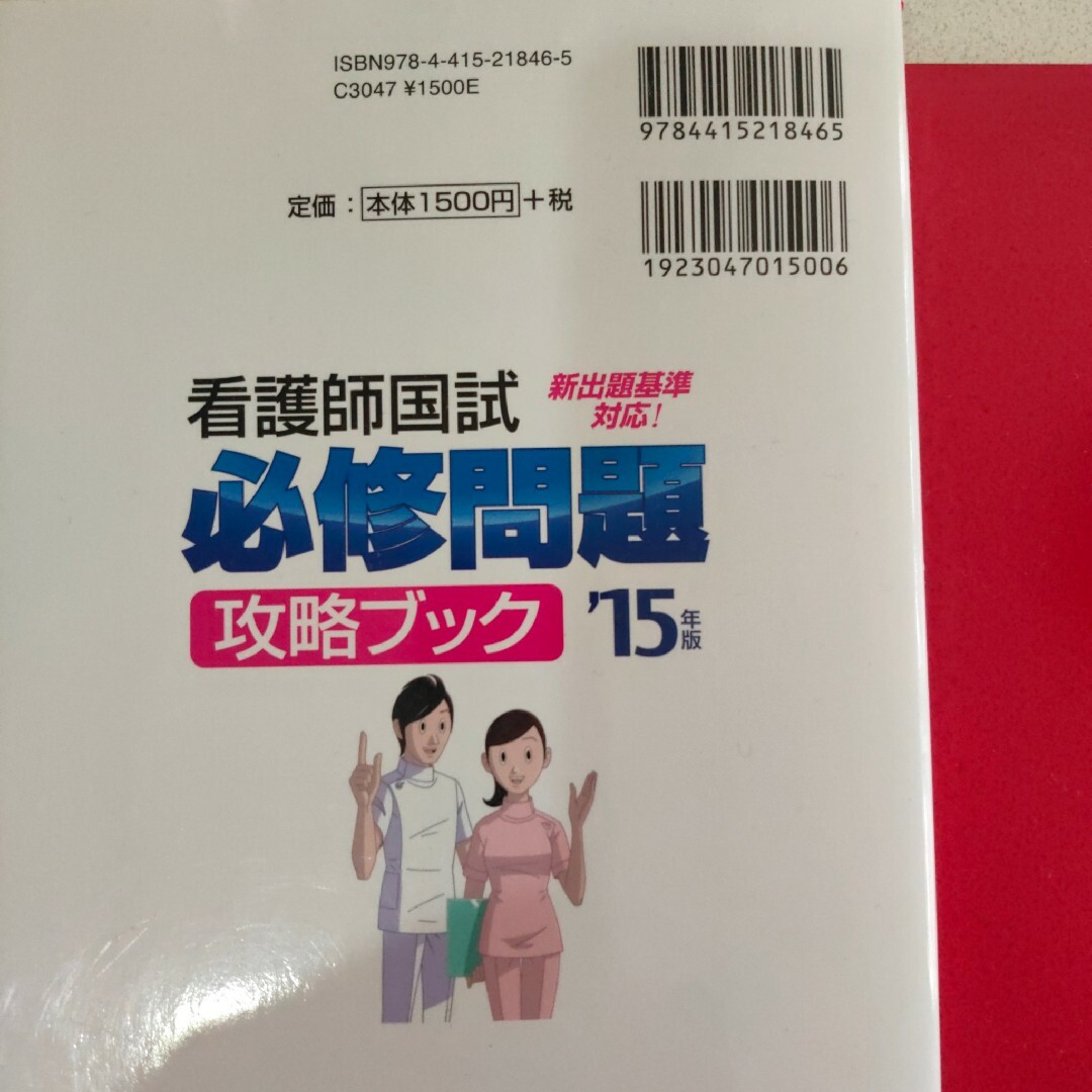 看護師国試必修問題攻略ブック エンタメ/ホビーの本(健康/医学)の商品写真