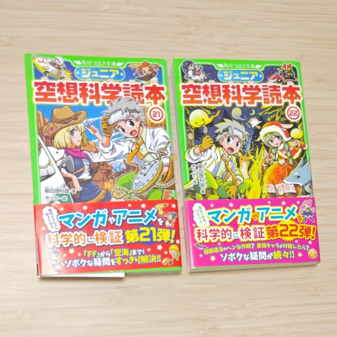 角川書店(カドカワショテン)のジュニア空想科学読本㉑㉒ エンタメ/ホビーの本(絵本/児童書)の商品写真