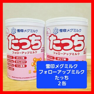 ユキジルシメグミルク(雪印メグミルク)の赤ちゃんミルク　粉ミルク　雪印メグミルク たっち 830g　2缶(その他)