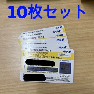 ANA株主優待券10枚セット　2024/11/30