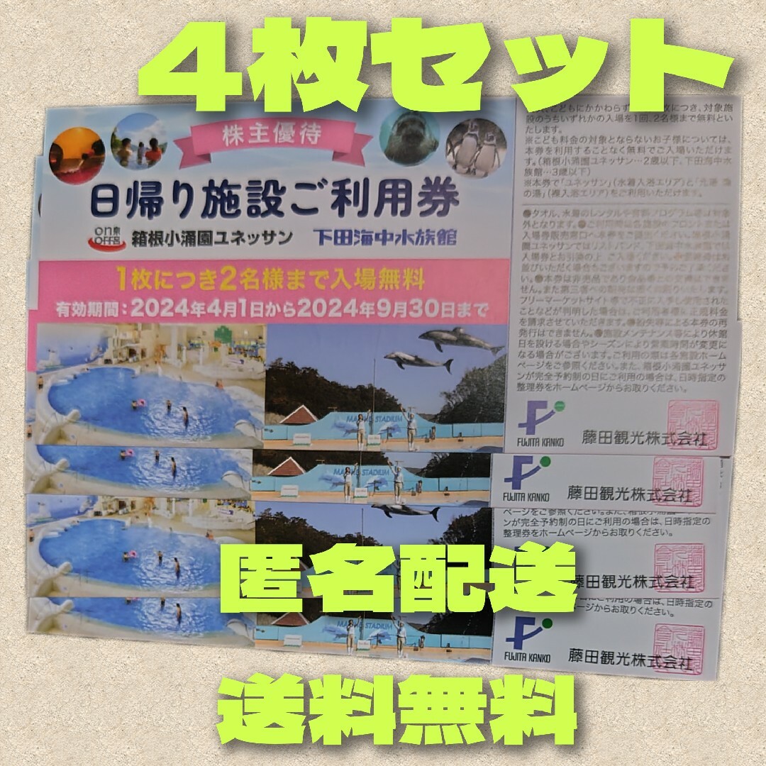 藤田観光  株主優待券  日帰り施設利用券4枚 チケットの優待券/割引券(その他)の商品写真