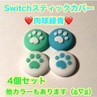 (B11)switchスティックカバー★肉球グリーン　4個セット(その他)