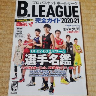 Ｂ．ＬＥＡＧＵＥ完全ガイド