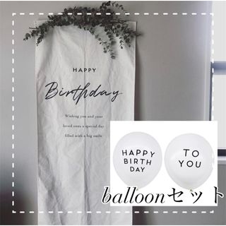 誕生日　タペストリー　バースデー  ハーフバースデー　② balloonセット(その他)