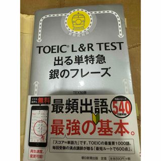 am様　ＴＯＥＩＣ　Ｌ＆Ｒ　ＴＥＳＴ出る単特急銀のフレーズ(その他)