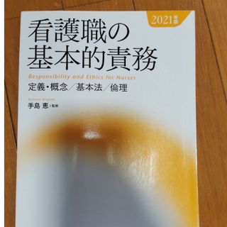 看護職の基本的責務(健康/医学)