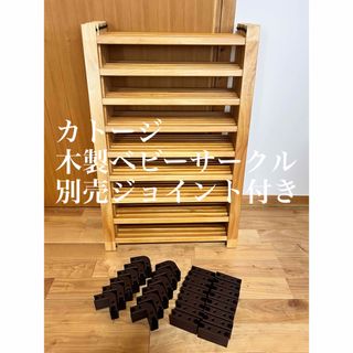 カトージ(KATOJI)の木製ベビーサークル⭐︎別売ジョイント付き(ベビーサークル)