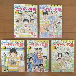 【漫画・コミック】定額制夫のこづかい万歳 １・２・３・５・６巻セット 吉本 浩二