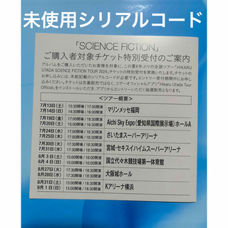 宇多田ヒカル「SCIENCE FICTION」未使用シリアルコード(ポップス/ロック(邦楽))
