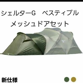 ミニマルワークス　シェルターGベスティブル及び専用メッシュドアセット