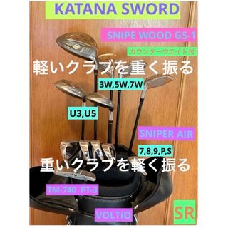 KATANA - コラボセット SWORD SNIPE WOODGS-1 & SNIPER AIR