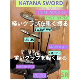 カタナ(KATANA)のKATANA SWORD SNIPE WOODGS-1 & SNIPER AIR(クラブ)