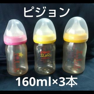 Pigeon - 【まとめ売り】ピジョン PIGEON 哺乳瓶 3本 SS 160ml