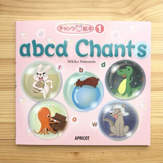 abcd Chants チャンツ de 絵本 アプリコット出版(語学/参考書)