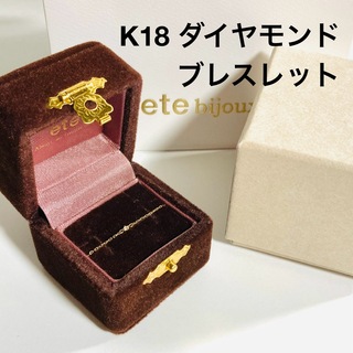エテ(ete)のete K18 ダイヤモンド ブレスレット「ブライト」 (ギフトBOX付き)(ブレスレット/バングル)