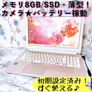 トウシバ(東芝)の1台限定✨メモリ8GB＆新品SSD✨カメラ付✨すぐ使える薄型ノートパソコン(ノートPC)