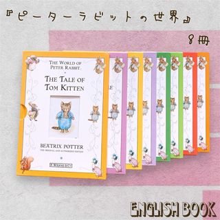 ピーターラビット(PETER RABBIT（TM）)の【洋書】“THE WORLD OF PETER RABBIT” 8冊(洋書)