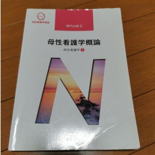 母性看護学概論(健康/医学)