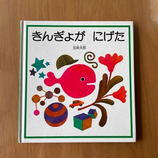 フクインカンショテン(福音館書店)のきんぎょがにげた(絵本/児童書)