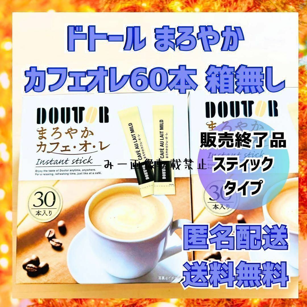 メーカー生産終了　ドトール　まろやかカフェオレ　60本　コーヒー 食品/飲料/酒の飲料(コーヒー)の商品写真