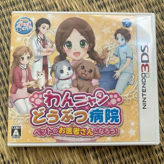 ニンテンドー3DS(ニンテンドー3DS)の【3DS】 わんニャンどうぶつ病院 ペットのお医者さんになろう(家庭用ゲームソフト)