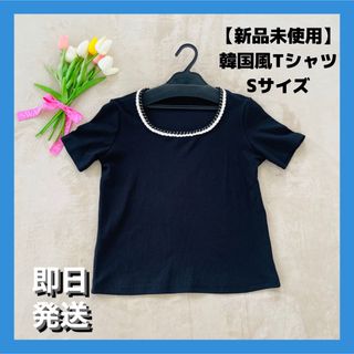 【新品未使用】韓国風Tシャツ Sサイズ(Tシャツ(半袖/袖なし))