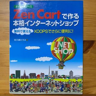 オ－プンソ－スＺｅｎ　Ｃａｒｔで作る本格インタ－ネットショップ(コンピュータ/IT)